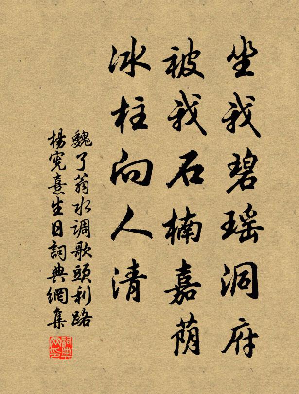 魏了翁坐我碧瑶洞府，被我石楠嘉荫，冰柱向人清书法作品欣赏