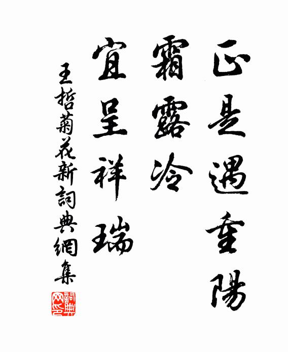 王哲正是遇重阳，霜露冷、宜呈祥瑞书法作品欣赏