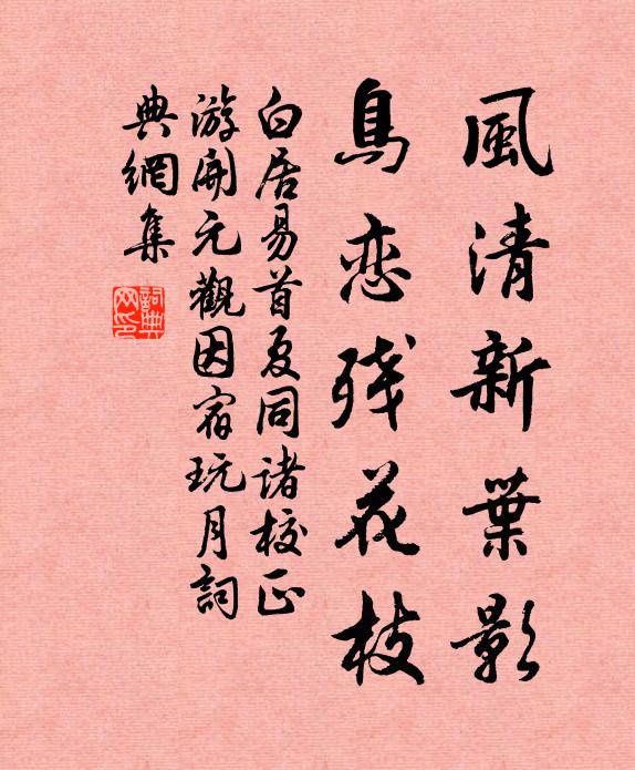 白居易风清新叶影，鸟恋残花枝书法作品欣赏
