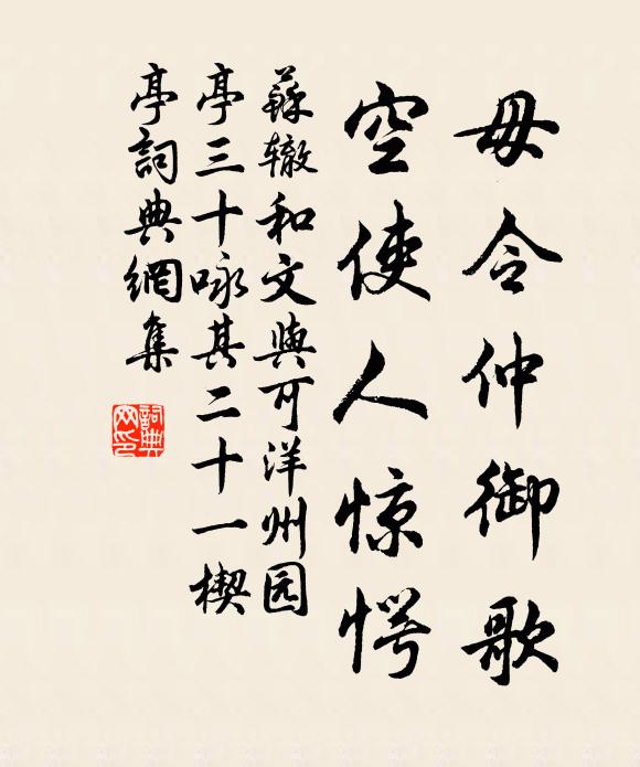 苏辙毋令仲御歌，空使人惊愕书法作品欣赏