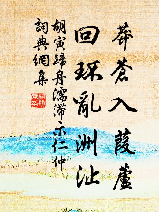 胡寅莽苍入葭芦，回环乱洲沚书法作品欣赏