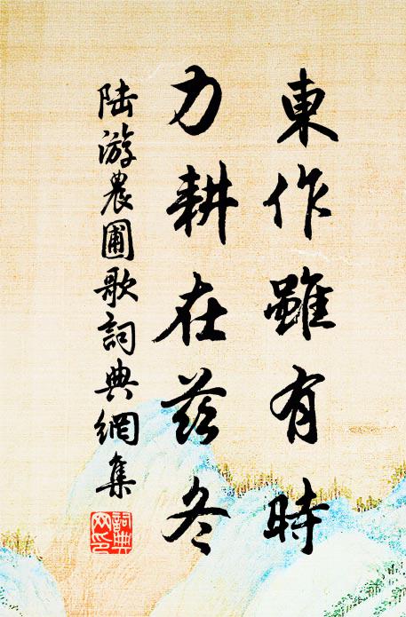 陆游东作虽有时，力耕在兹冬书法作品欣赏