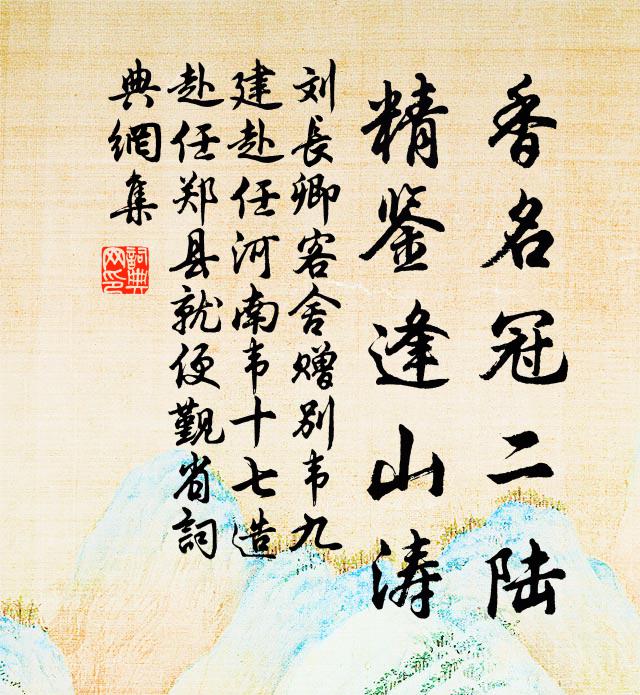 刘长卿香名冠二陆，精鉴逢山涛书法作品欣赏