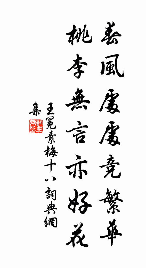 王冕春风处处竞繁华，桃李无言亦好花书法作品欣赏
