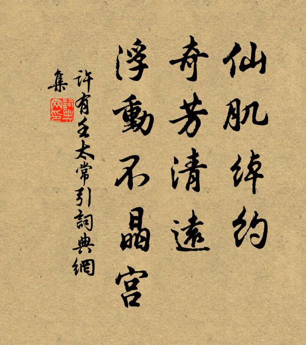 许有壬仙肌绰约，奇芳清远，浮动不晶宫书法作品欣赏