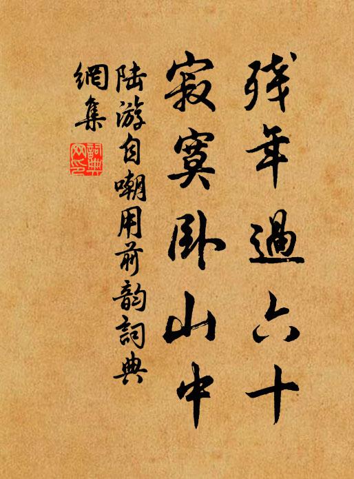 陆游残年过六十，寂寞卧山中书法作品欣赏