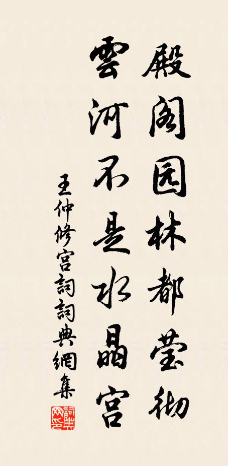 王仲修殿阁园林都莹彻，云河不是水晶宫书法作品欣赏