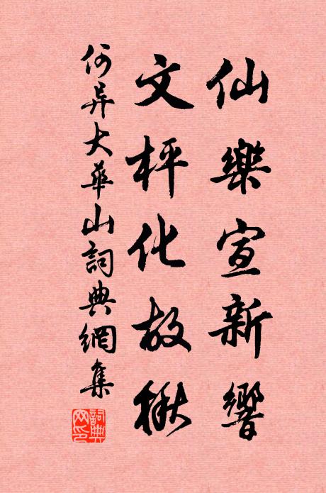何异仙乐宣新响，文枰化故楸书法作品欣赏