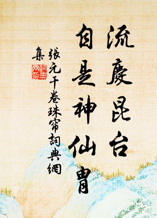 张元干流庆昆台，自是神仙胄书法作品欣赏