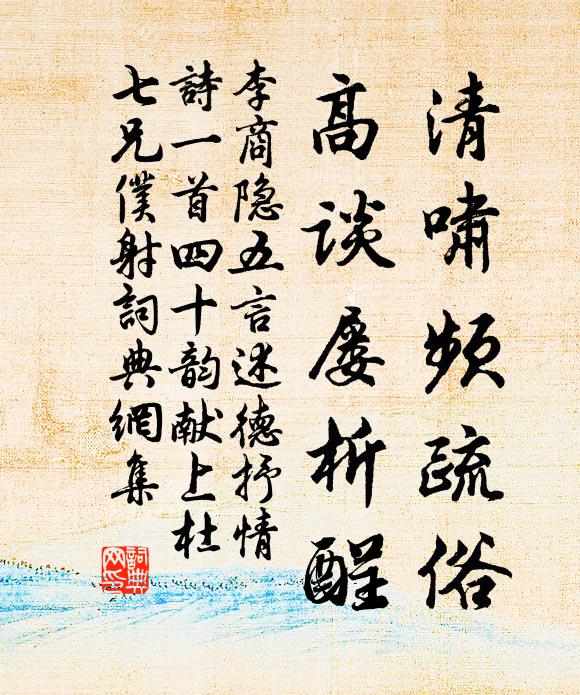 李商隐清啸频疏俗，高谈屡析酲书法作品欣赏