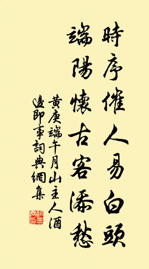 黄庚时序催人易白头，端阳怀古客添愁书法作品欣赏