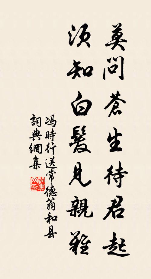 冯时行莫问苍生待君起，须知白发见亲难书法作品欣赏