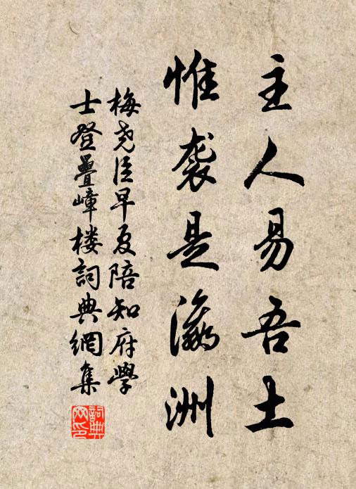 梅尧臣主人易吾土，惟袭是瀛洲书法作品欣赏