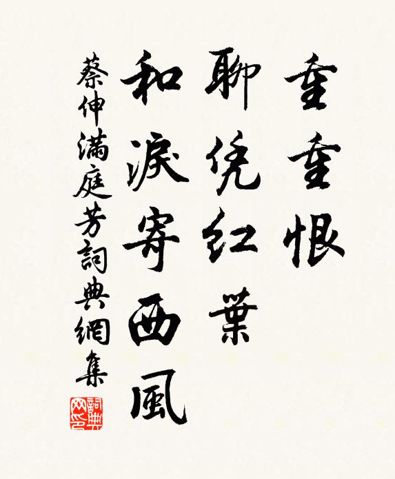 蔡伸重重恨，聊凭红叶，和泪寄西风书法作品欣赏