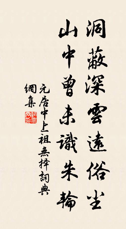 元居中洞蔽深云远俗尘，山中曾未识朱轮书法作品欣赏