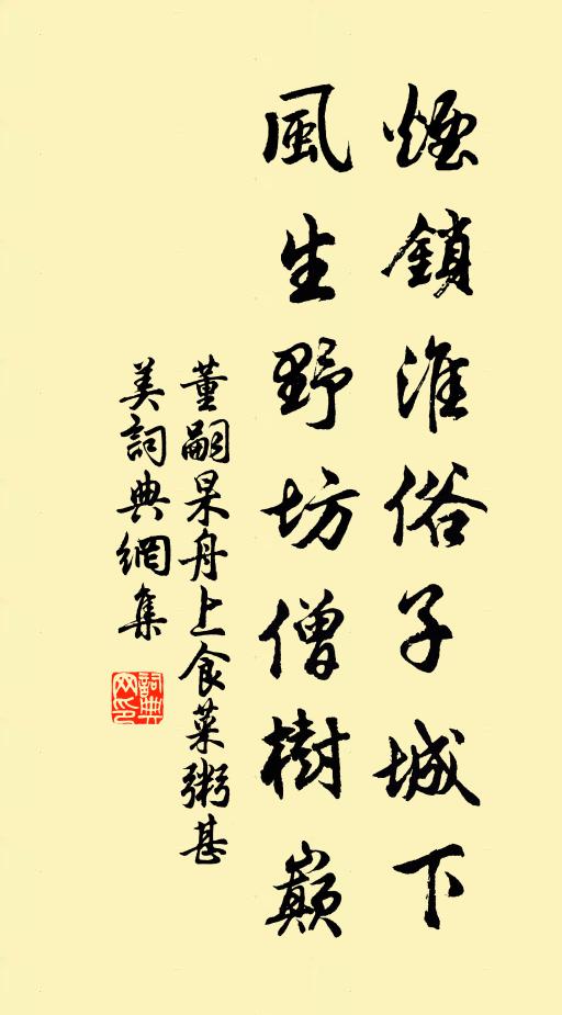 董嗣杲烟锁淮俗子城下，风生野坊僧树巅书法作品欣赏