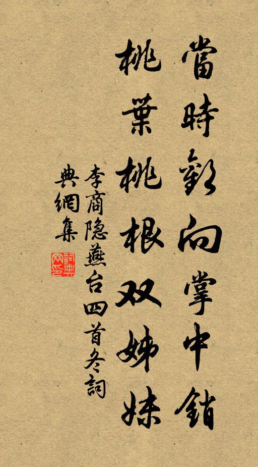 李商隐当时欢向掌中销，桃叶桃根双姊妹书法作品欣赏