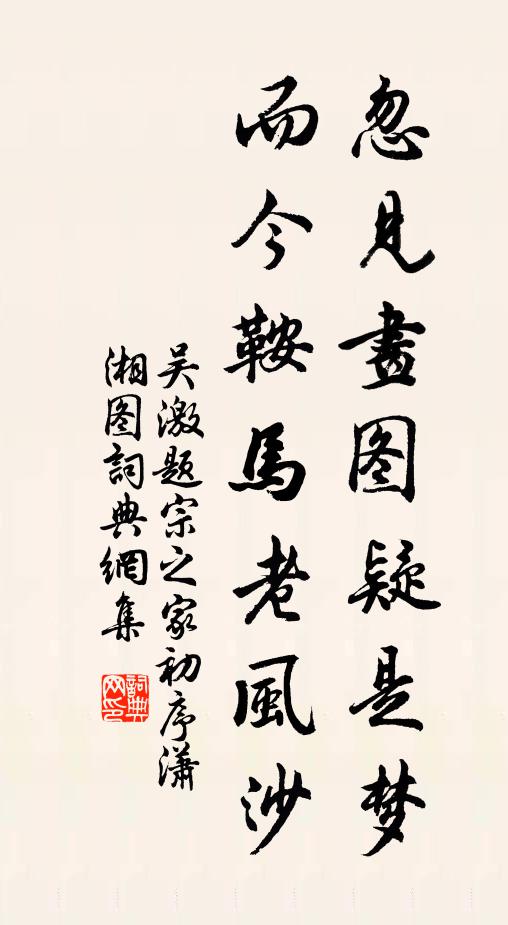 吴激忽见画图疑是梦，而今鞍马老风沙书法作品欣赏