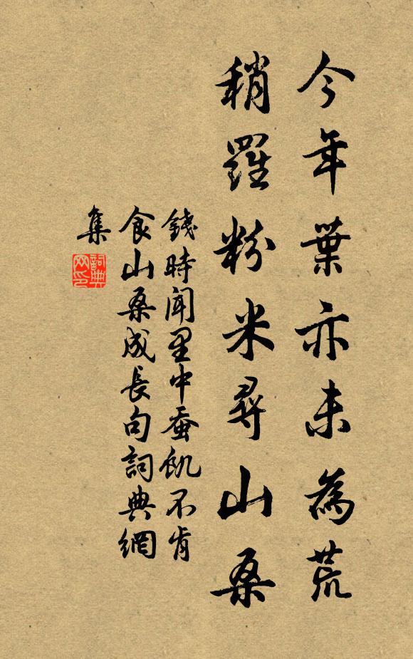 钱时今年叶亦未为荒，稍罗粉米寻山桑书法作品欣赏