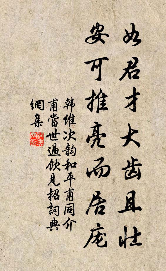 韩维如君才大齿且壮,安可推亮而居庞书法作品欣赏