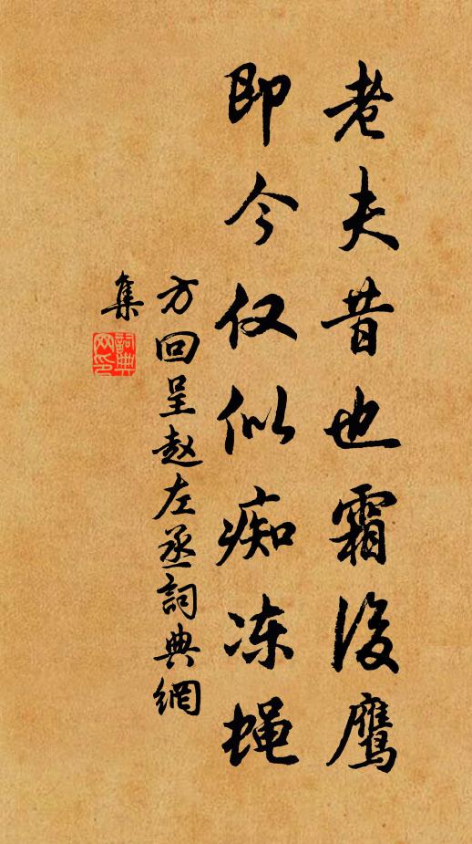 方回老夫昔也霜后鹰，即今仅似痴冻蝇书法作品欣赏