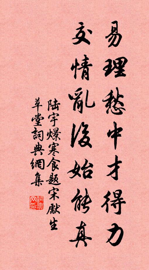 陆宇燝易理愁中才得力，交情乱后始能真书法作品欣赏