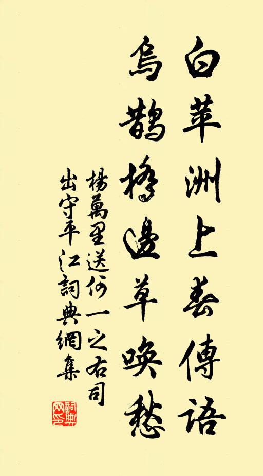 杨万里白苹洲上春传语，乌鹊桥边草唤愁书法作品欣赏