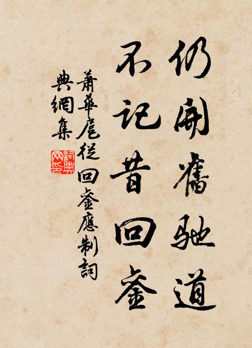 萧华仍开旧驰道，不记昔回銮书法作品欣赏