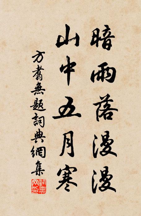 方翥暗雨落漫漫，山中五月寒书法作品欣赏