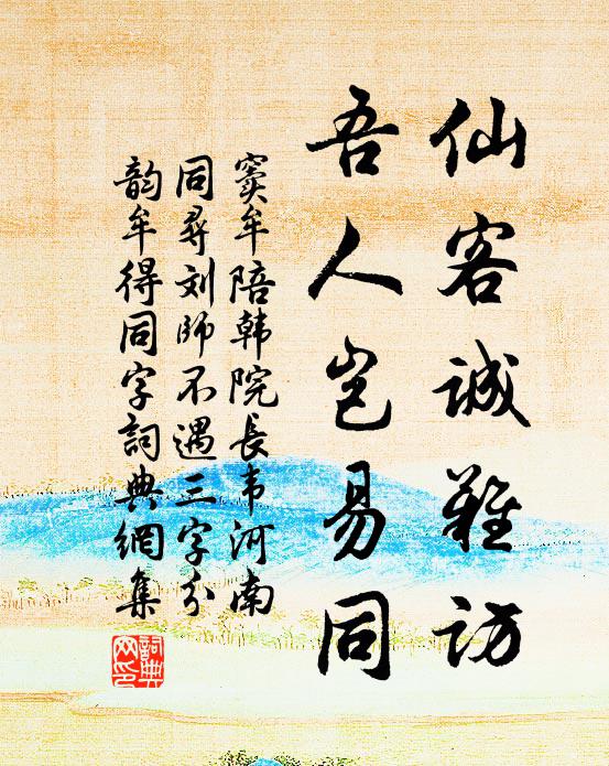 窦牟仙客诚难访，吾人岂易同书法作品欣赏