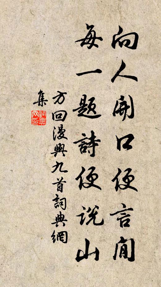 方回向人开口便言閒，每一题诗便说山书法作品欣赏