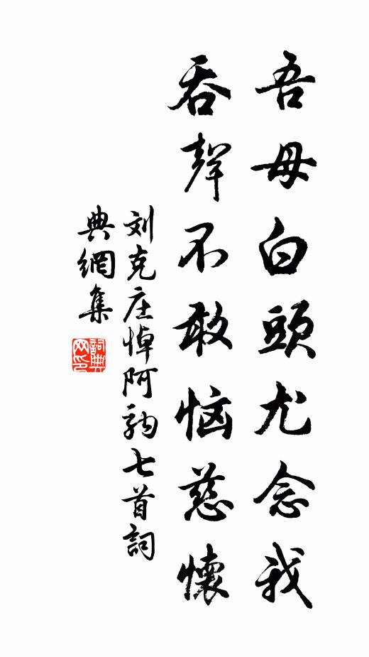 刘克庄吾母白头尤念我，吞声不敢恼慈怀书法作品欣赏