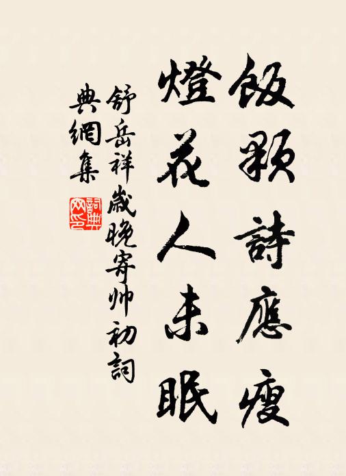 舒岳祥饭颗诗应瘦，灯花人未眠书法作品欣赏