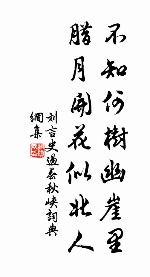 刘言史不知何树幽崖里，腊月开花似北人书法作品欣赏