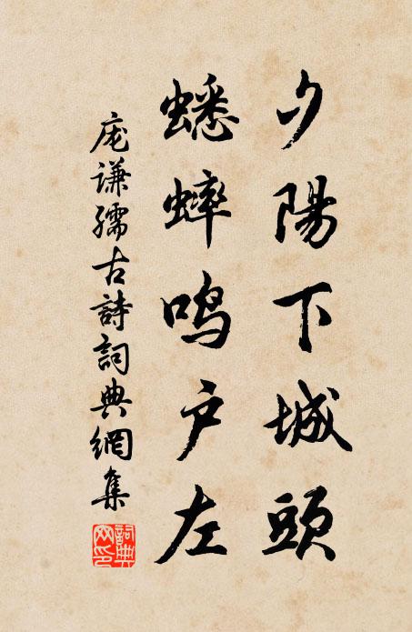 庞谦孺夕阳下城头，蟋蟀鸣户左书法作品欣赏