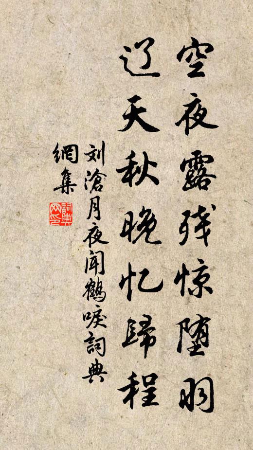 刘沧空夜露残惊堕羽，辽天秋晚忆归程书法作品欣赏