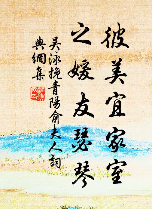 吴泳彼美宜家室，之媛友瑟琴书法作品欣赏