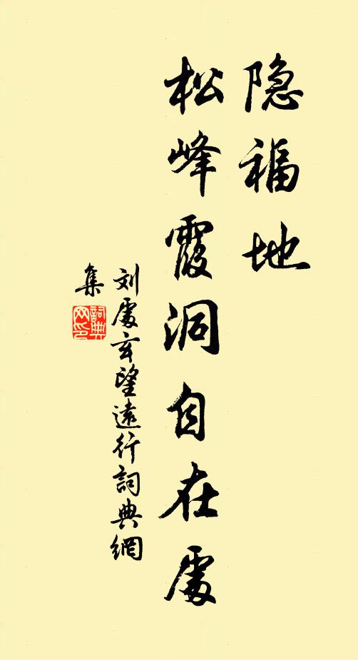 刘处玄隐福地，松峰霞洞自在处书法作品欣赏