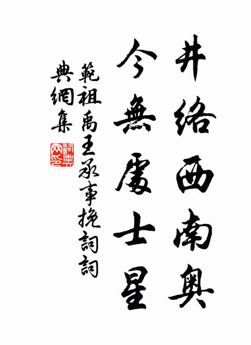 范祖禹井络西南奥，今无处士星书法作品欣赏