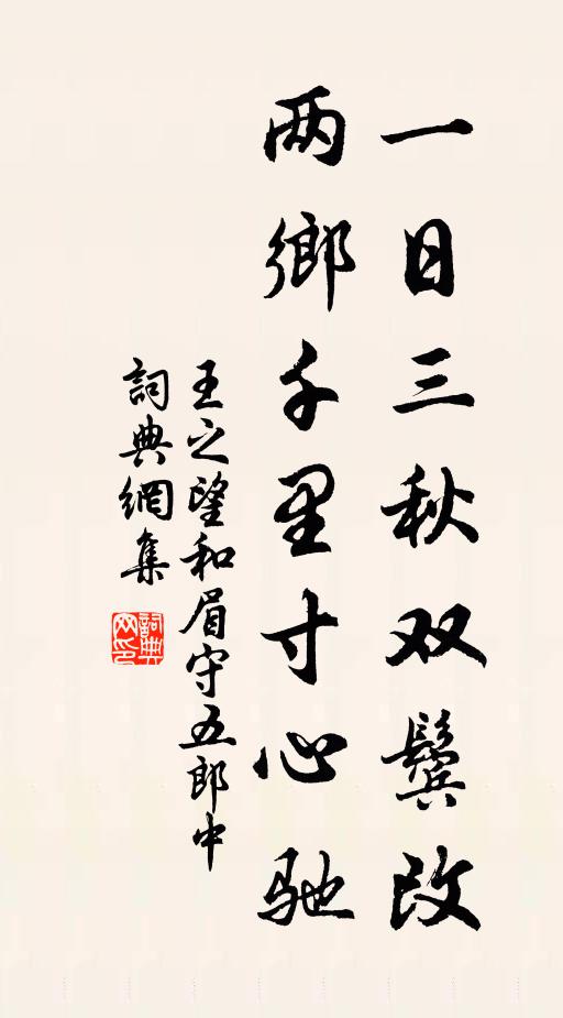 王之望一日三秋双鬓改，两乡千里寸心驰书法作品欣赏