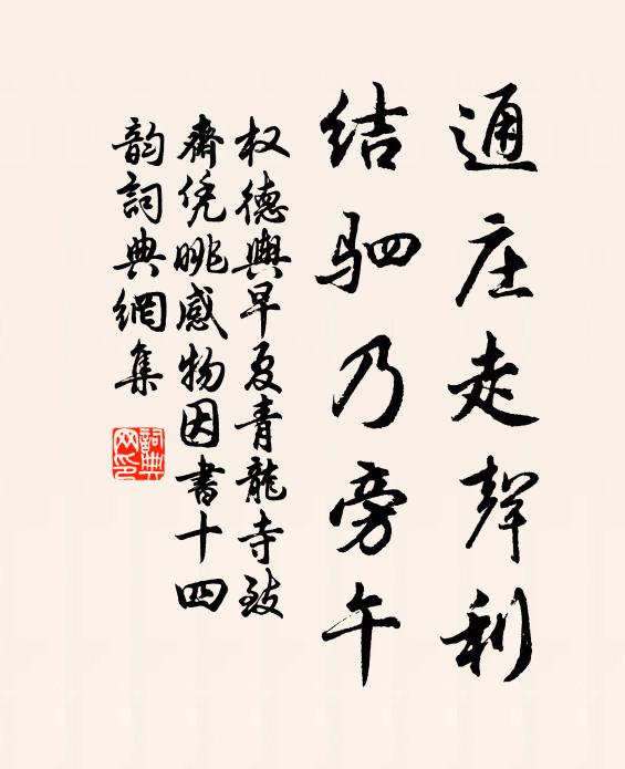 权德舆通庄走声利，结驷乃旁午书法作品欣赏