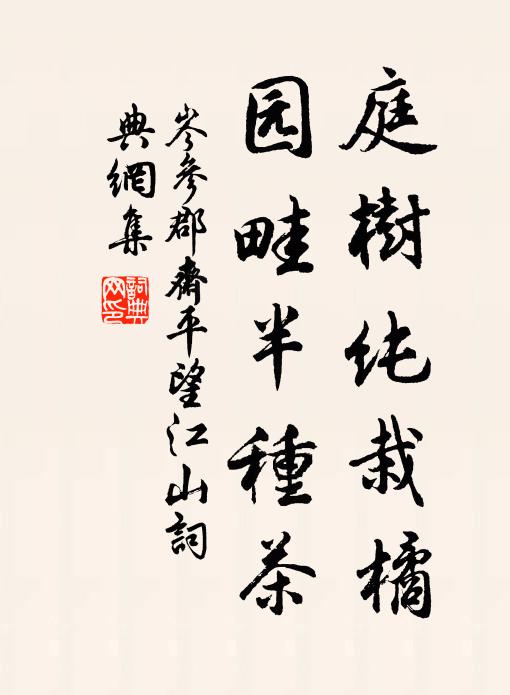 岑参庭树纯栽橘，园畦半种茶书法作品欣赏