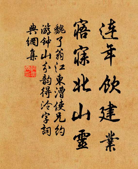 魏了翁连年饮建业，寤寐北山灵书法作品欣赏