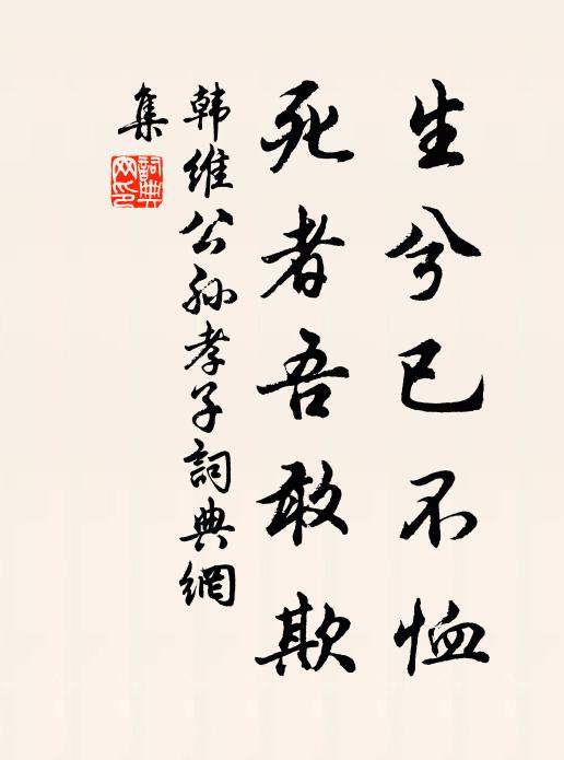 韩维生兮已不恤，死者吾敢欺书法作品欣赏