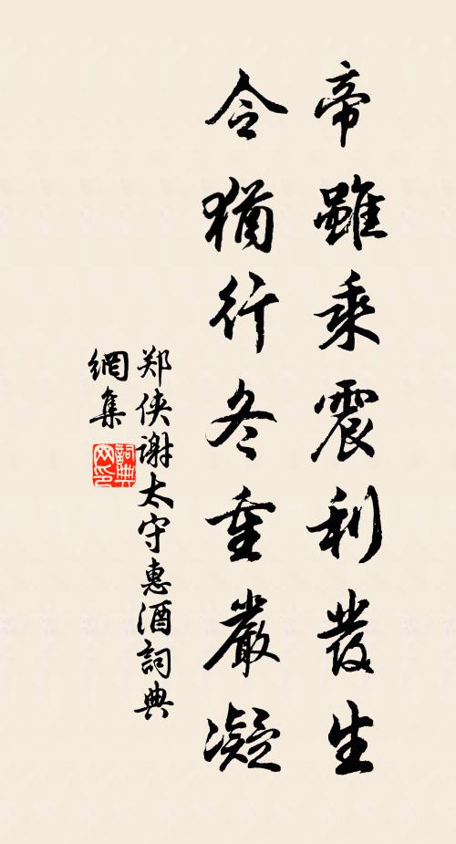 郑侠帝虽乘震利发生，令犹行冬重严凝书法作品欣赏