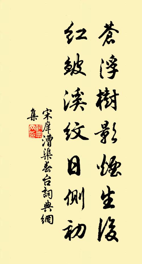 宋庠苍浮树影烟生后，红皱溪纹日侧初书法作品欣赏