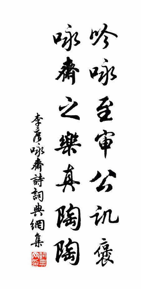 李廌吟咏至审公讥褒，咏斋之乐真陶陶书法作品欣赏