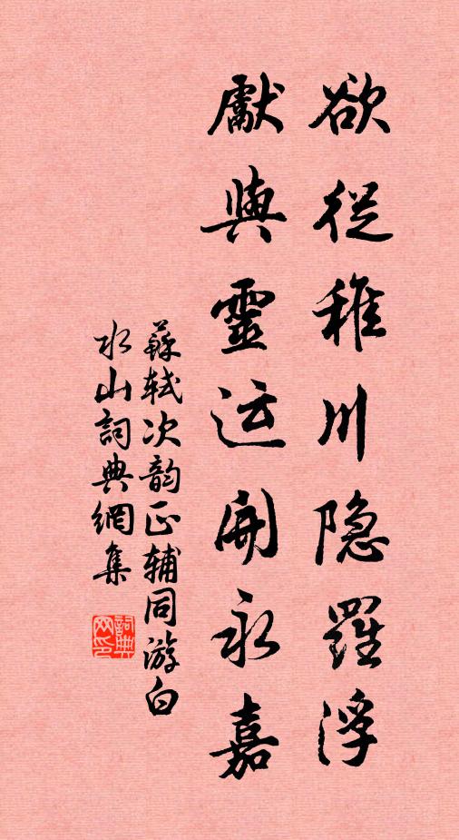 苏轼欲从稚川隐罗浮，先与灵运开永嘉书法作品欣赏