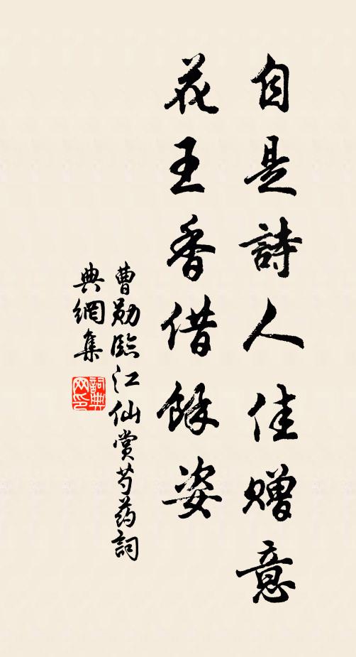 曹勋自是诗人佳赠意，花王香借馀姿书法作品欣赏