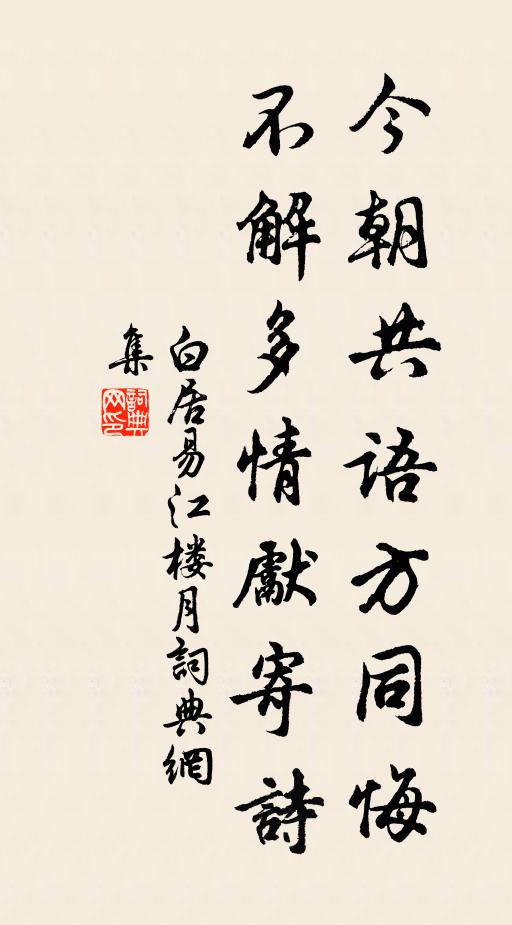 白居易今朝共语方同悔，不解多情先寄诗书法作品欣赏